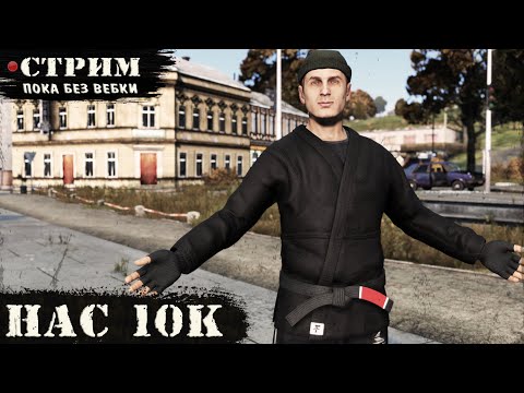 Видео: НАС 10К | Проект  НОВОЕ НАЧАЛО | DayZ 1.28