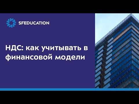 Видео: НДС в финансовой отчетности и модели
