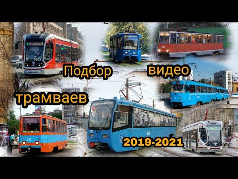 Видео: Подбор видео трамваев 2019-2021 годах