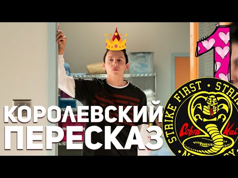 Видео: 👑КОРОЛЕВСКИЙ ПЕРЕСКАЗ | Кобра Кай | 1 Сезон за 16 минут
