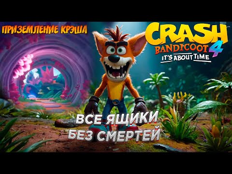 Видео: Crash Bandicoot 4  It's About Time Приземление Крэша Все ящики без смертей 100%