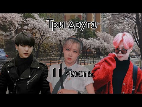 Видео: Твой парень... | Три друга | 11 часть