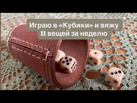 Видео: Влог 11/25: играю в "Кубики" и вяжу 11 вещей за неделю. Что успела закончить, а что еще в работе.
