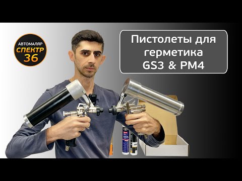 Видео: Пистолеты для распыляемого герметика GS3  и ANI PM4. Что лучше? Что выбрать? Чем отличаются?