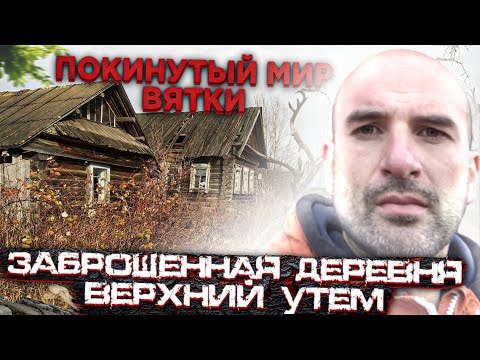 Видео: Старинная деревня Верхний Утем. Удмуртская Республика Игринский район. Покинутый мир Вятки.