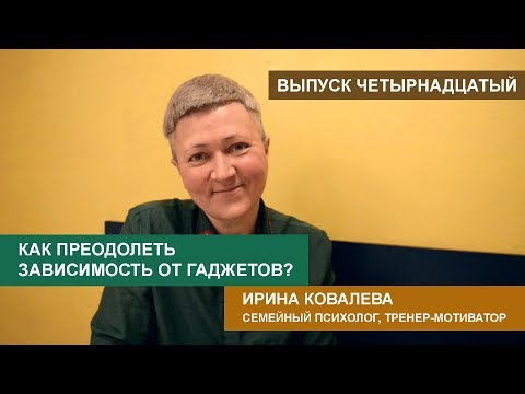Видео: Как преодолеть зависимость от гаджетов у ребенка?