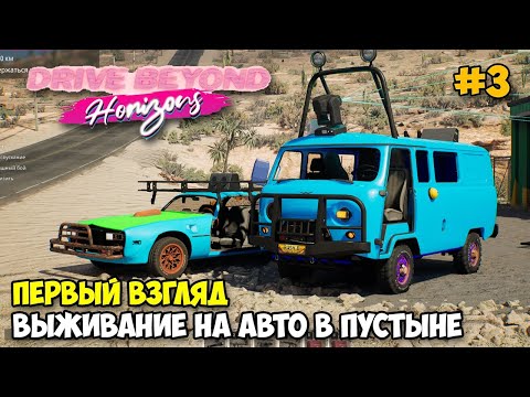 Видео: Drive Beyond Horizons #3 - Выживание на авто в пустыне ( первый взгляд )