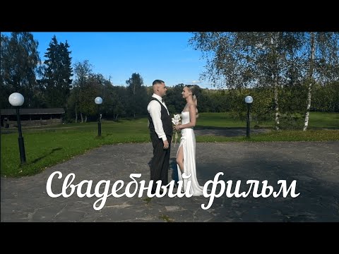 Видео: Свадебный фильм | Свадебная съёмка Дмитров | Любовь Кушелева