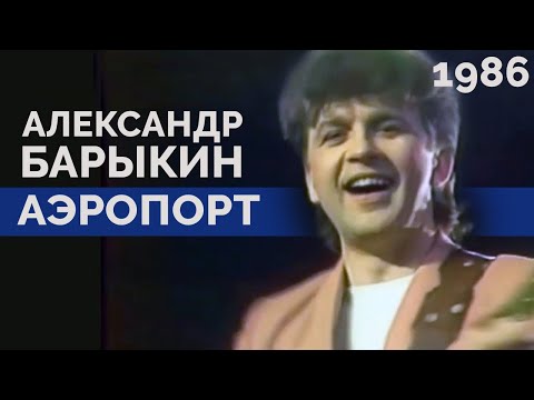 Видео: Александр Барыкин - Аэропорт, 1986