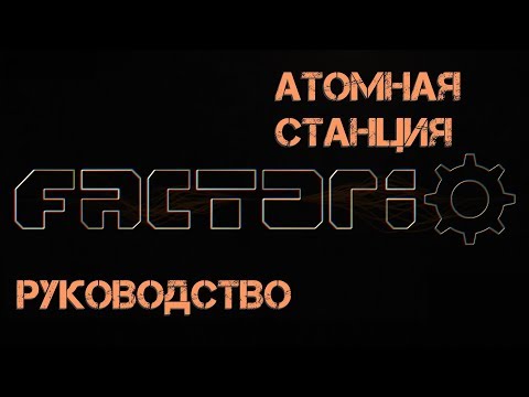 Видео: Руководство Factorio - Атомная станция