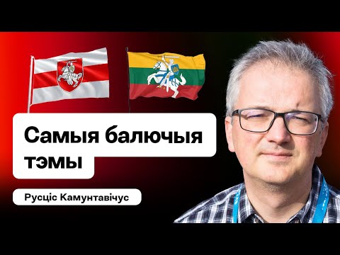 Видео: 💥 Чем так страшны беларусы и как делить с литовцами “Погоню” / Рустис Камунтавичюс