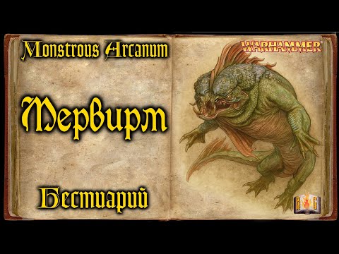 Видео: Мервирм - Бестиарий Warhammer Fantasy - Monstrous Arcanum