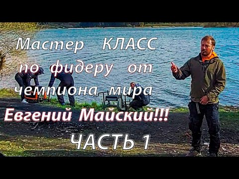 Видео: Мастер Класс по фидерной ловле, от чемпиона мира, Евгения Майского, Часть 1.  Водохранилище Криница.