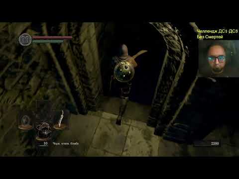 Видео: Dark Souls 1-3 Челлендж без смертей ч 60