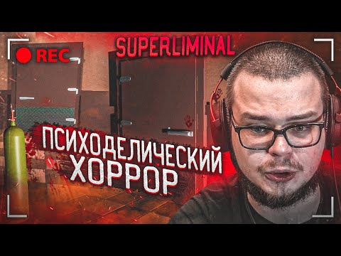 Видео: ПСИХОДЕЛИЧЕСКИЙ ХОРРОР! ЭТА ИГРА ПРОДОЛЖАЕТ МЕНЯ ПУТАТЬ! (SUPERLIMINAL)