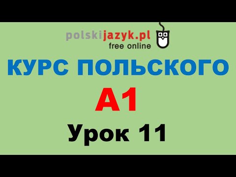 Видео: Польский язык. Курс А1. Урок 11