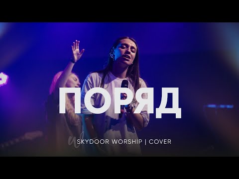 Видео: Поряд | Runnin - Elevation Worship | SKYDOOR WORSHIP cover