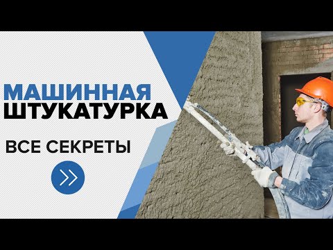 Видео: Штукатурка механизированным способом (машинная штукатурка). В чем смысл? Ответ: Масштаб и Механик 98