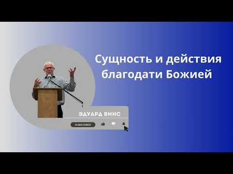 Видео: "Сущность и действия благодати Божией" -  Эдуард Винс. МСЦ ЕХБ