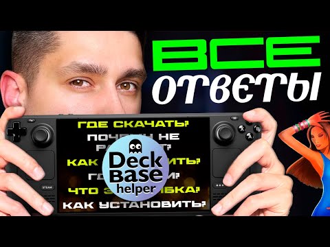 Видео: Steam Deck — Решение самых частых проблем и ошибок!