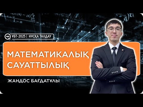 Видео: ҰБТ-2025 | МАТЕМАТИКАЛЫҚ САУАТТЫЛЫҚ \ НҰСҚА ТАЛДАУ