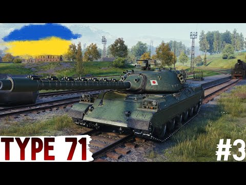 Видео: Type 71 -  ШЛЯХ до 3-х ПОЗНАЧОК (83.49%)🔥РОЗПОЧИНАЮ ПРОХОДЖЕННЯ БП 🔥WoT UA💙💛