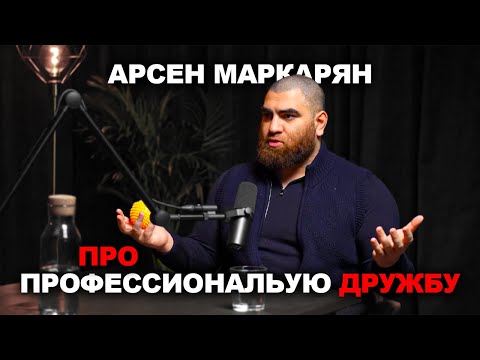 Видео: Про профессиональную дружбу и как правильно дружить | Арсен Маркарян