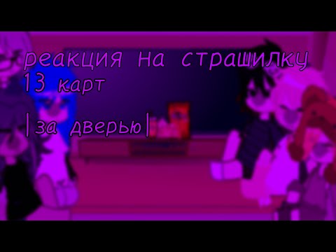 Видео: РЕАКЦИЯ 13 КАРТ НА СТРАШИЛКУ ||за дверью||