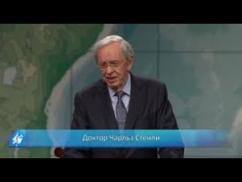 Видео: Сила для послушания Богу - Чарльз Стэнли