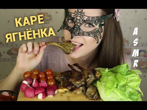 Видео: АСМР КАРЕ (ребрышки) Ягнёнка *РЕЦЕПТ!*/ASMR Mukbang Rack of LAMB 새끼 양고기