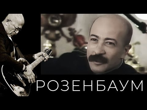 Видео: Александр Розенбаум – «Сорок лет после детства» (телепрограмма «Совершенно секретно», 1996 г.)