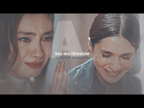 Видео: sad multifandom [сильные женщины]