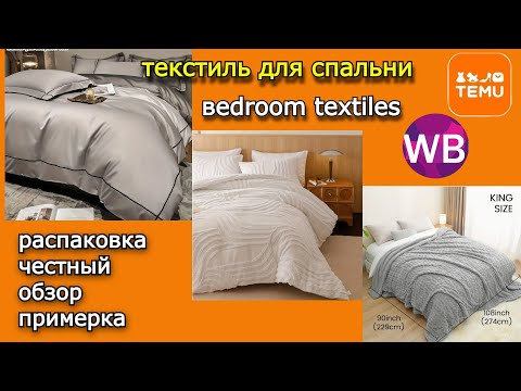 Видео: #19. TEMU Wildberries  РАСПАКОВКА ТЕКСТИЛЬ