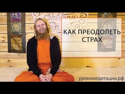 Видео: Как преодолеть страх?