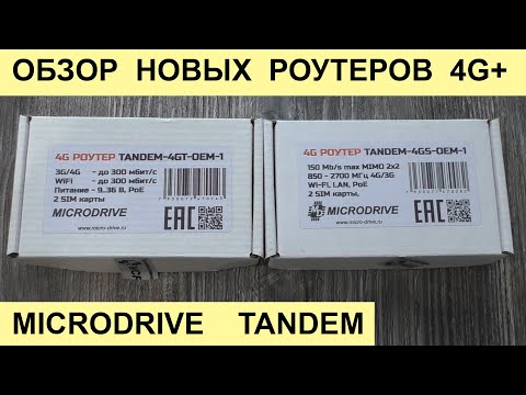 Видео: 4G+ РОУТЕР TANDEM - MICRODRIVE