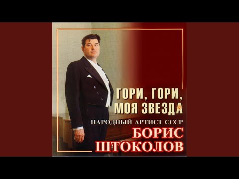 Видео: Гори, гори, моя звезда