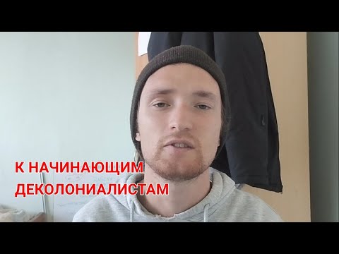 Видео: К НАЧИНАЮЩИМ ДЕКОЛОНИАЛИСТАМ