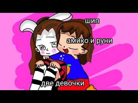 Видео: (шип) [руни и амико]- песня две девочки