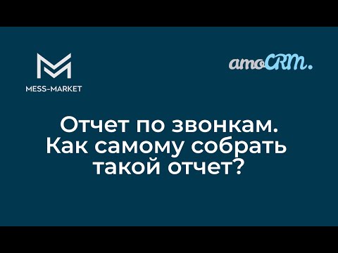 Видео: Отчет по звонкам. Как собрать самостоятельно на основе GoogleSheets.