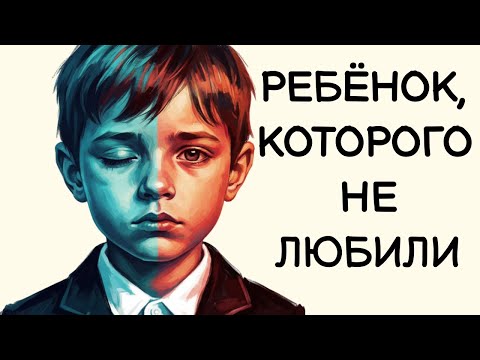 Видео: Психология Ребёнка, Которого Не Любили В Детстве