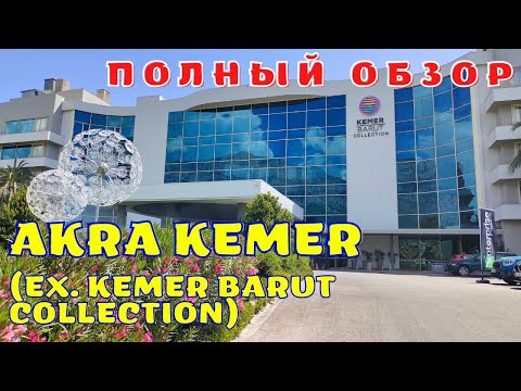 Видео: Полный обзор отеля Akra Kemer 🌴 ex.Kemer Barut Collection 5* Кемер Анталия Турция