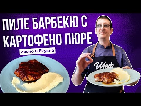 Видео: Пиле Барбекю с Гарнитура Картофено Пюре