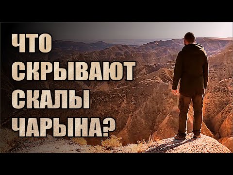 Видео: Чарынский каньон🌄: следы природы или инопланетян👽? Легенды, мистика  и советы для путешественников🧳