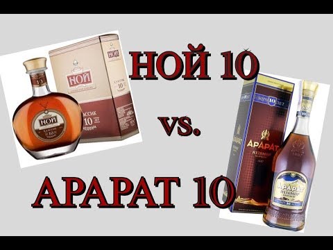 Видео: Коньяк НОЙ 10 ЛЕТ против АРАРАТА 10 лет.