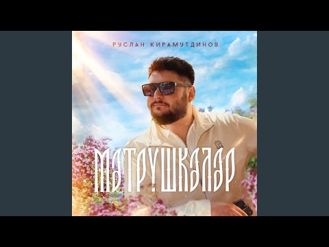 Видео: Мэтрушкэлэр