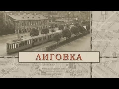 Видео: Лиговка / «Малые родины большого Петербурга»