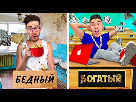 Видео: БОГАТЫЙ vs БЕДНЫЙ СТУДЕНТ !