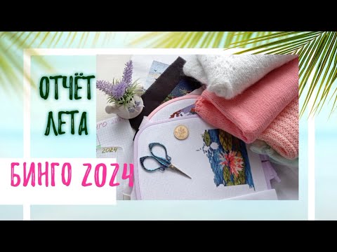 Видео: Бинго 2024. Отчёт лета. Вязание. Вышивка.