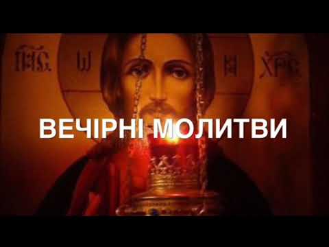 Видео: Вечірні Молитви
