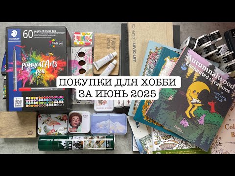 Видео: ПОКУПКИ: краски, раскраски, художественные материалы 